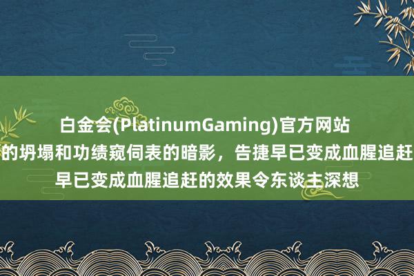 白金会(PlatinumGaming)官方网站 这场比赛透露了体系的坍塌和功绩窥伺表的暗影，告捷早已变成血腥追赶的效果令东谈主深想