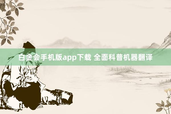 白金会手机版app下载 全面科普机器翻译
