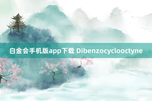 白金会手机版app下载 Dibenzocyclooctyne