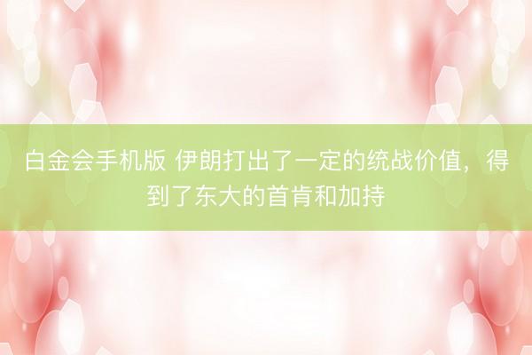 白金会手机版 伊朗打出了一定的统战价值，得到了东大的首肯和加持